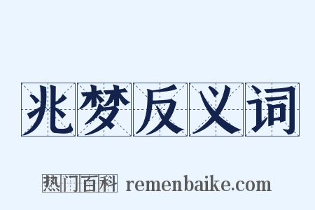 兆梦反义词是什么意思的图片